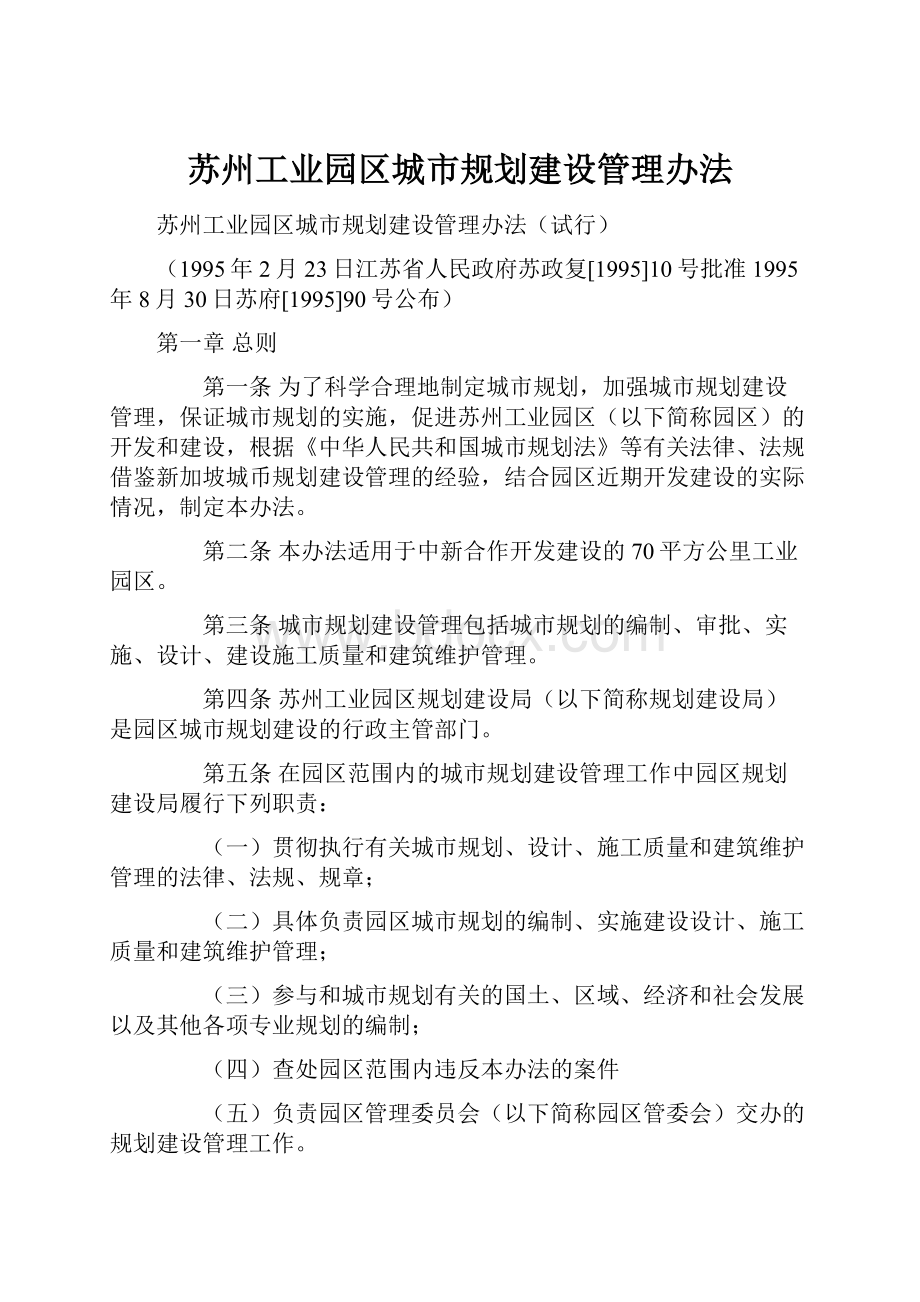 苏州工业园区城市规划建设管理办法.docx