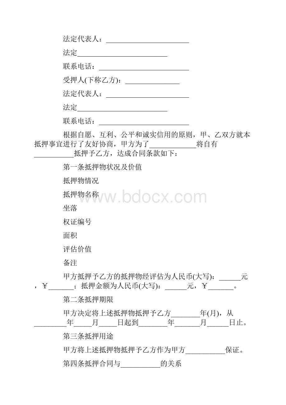 房地产抵押合同范文合集九篇.docx_第2页