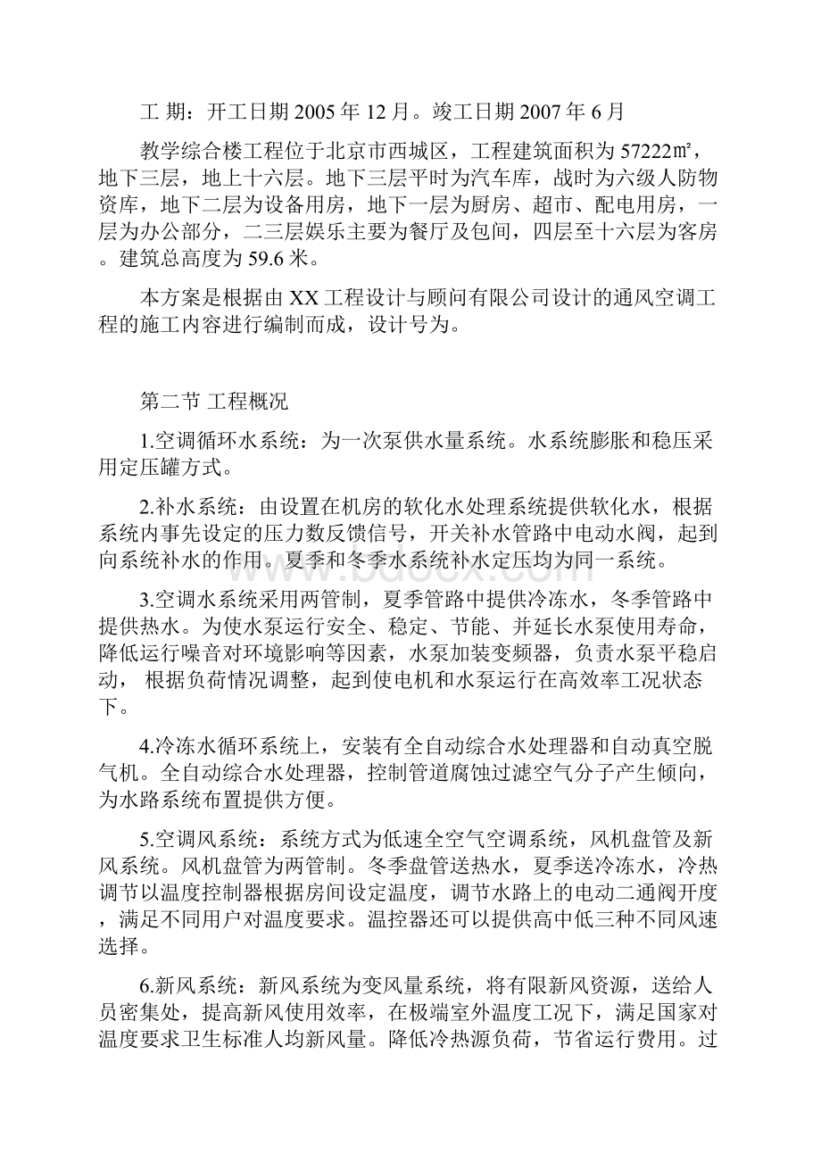 北京某大学教学楼空调施工组织设计完整版.docx_第2页