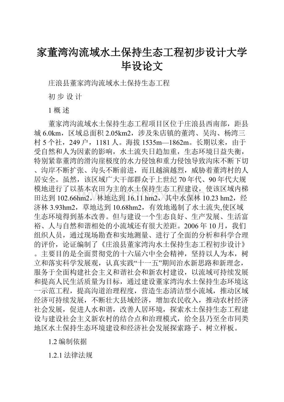 家董湾沟流域水土保持生态工程初步设计大学毕设论文.docx