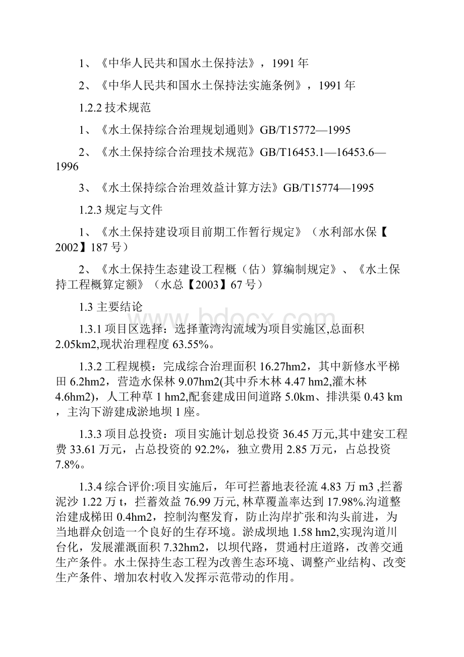 家董湾沟流域水土保持生态工程初步设计大学毕设论文.docx_第2页