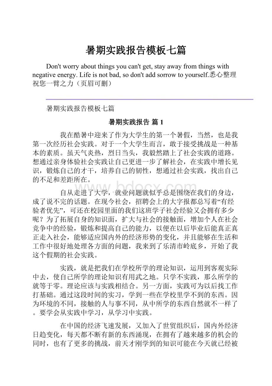 暑期实践报告模板七篇.docx_第1页