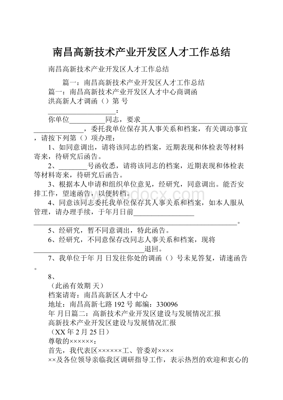 南昌高新技术产业开发区人才工作总结.docx