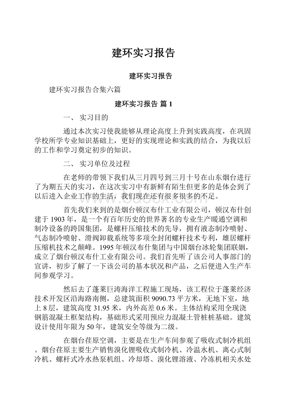 建环实习报告.docx_第1页