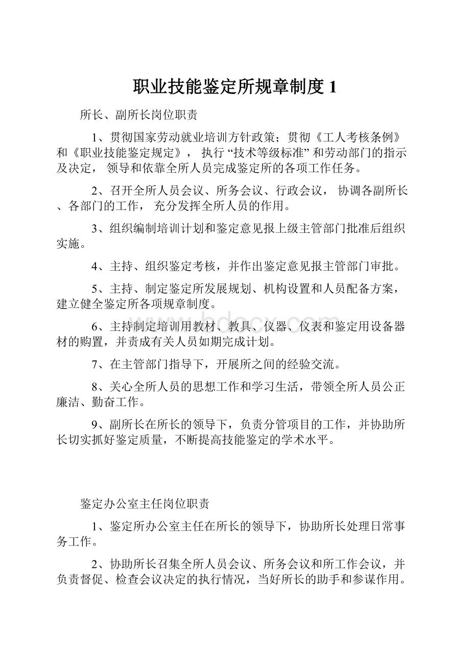 职业技能鉴定所规章制度1.docx_第1页