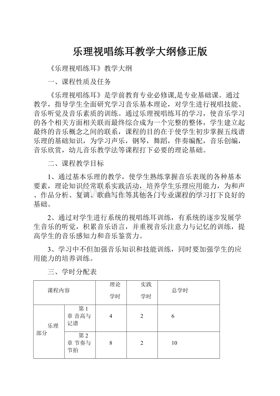 乐理视唱练耳教学大纲修正版.docx