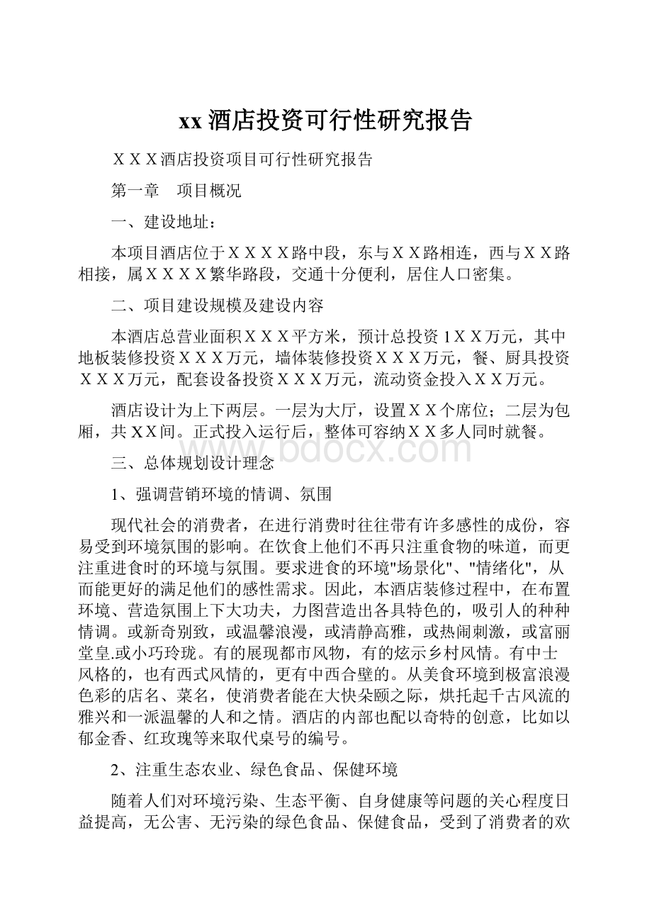 xx酒店投资可行性研究报告.docx