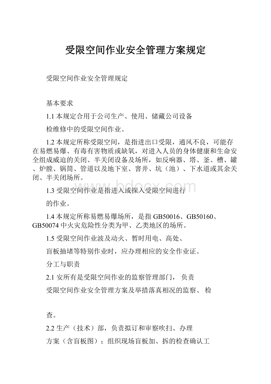 受限空间作业安全管理方案规定.docx_第1页