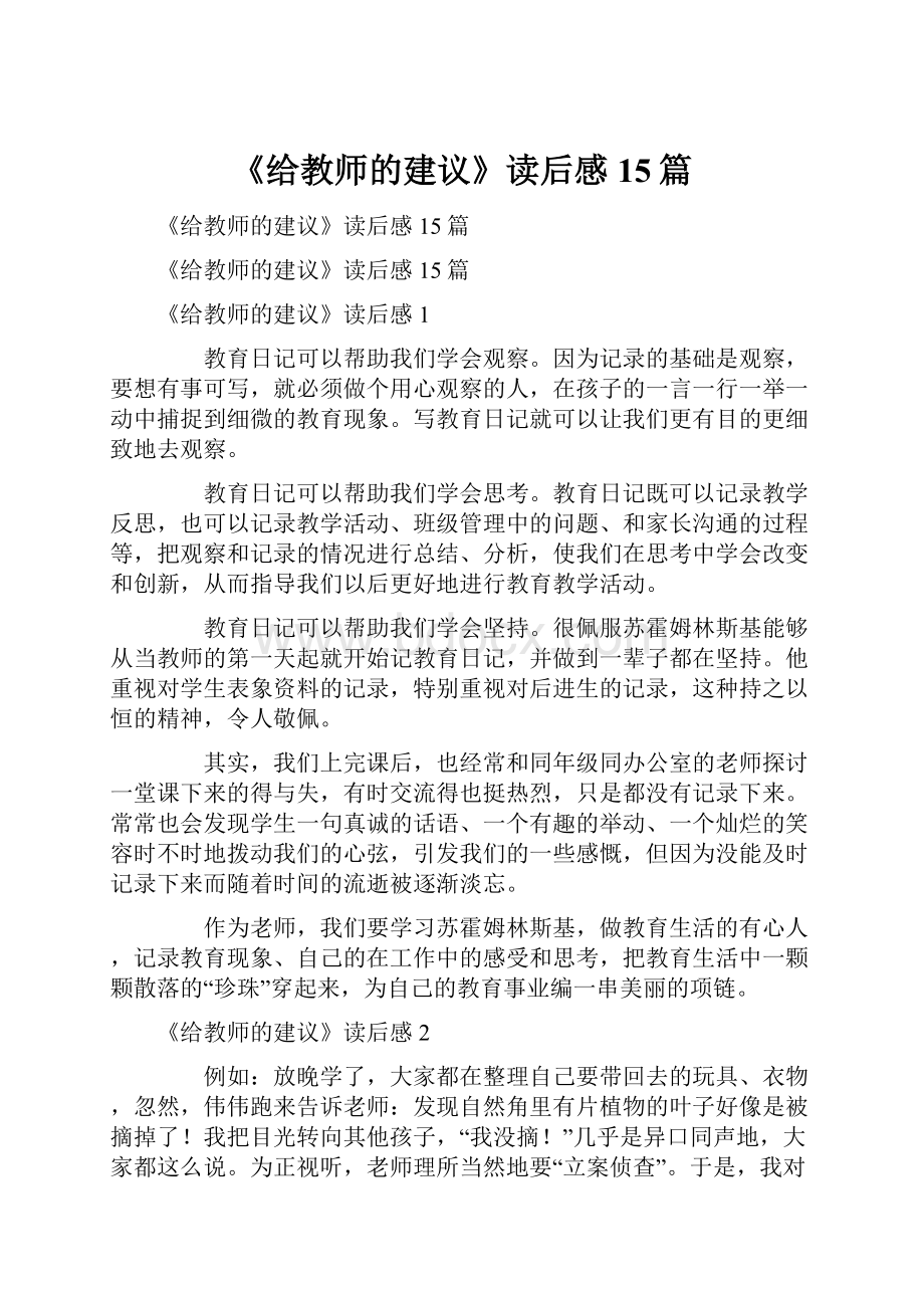 《给教师的建议》读后感15篇.docx_第1页