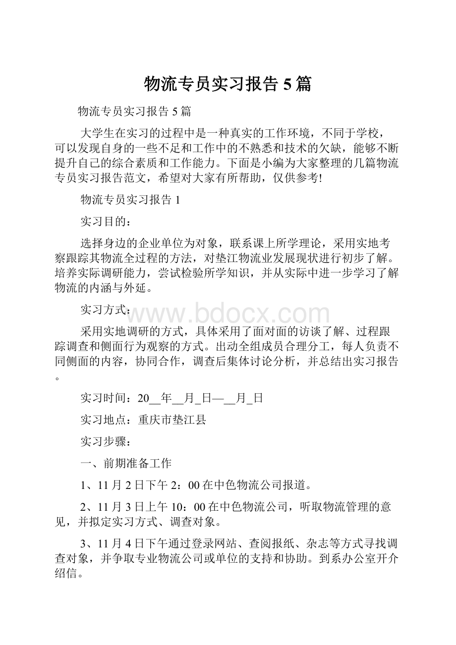 物流专员实习报告5篇.docx_第1页