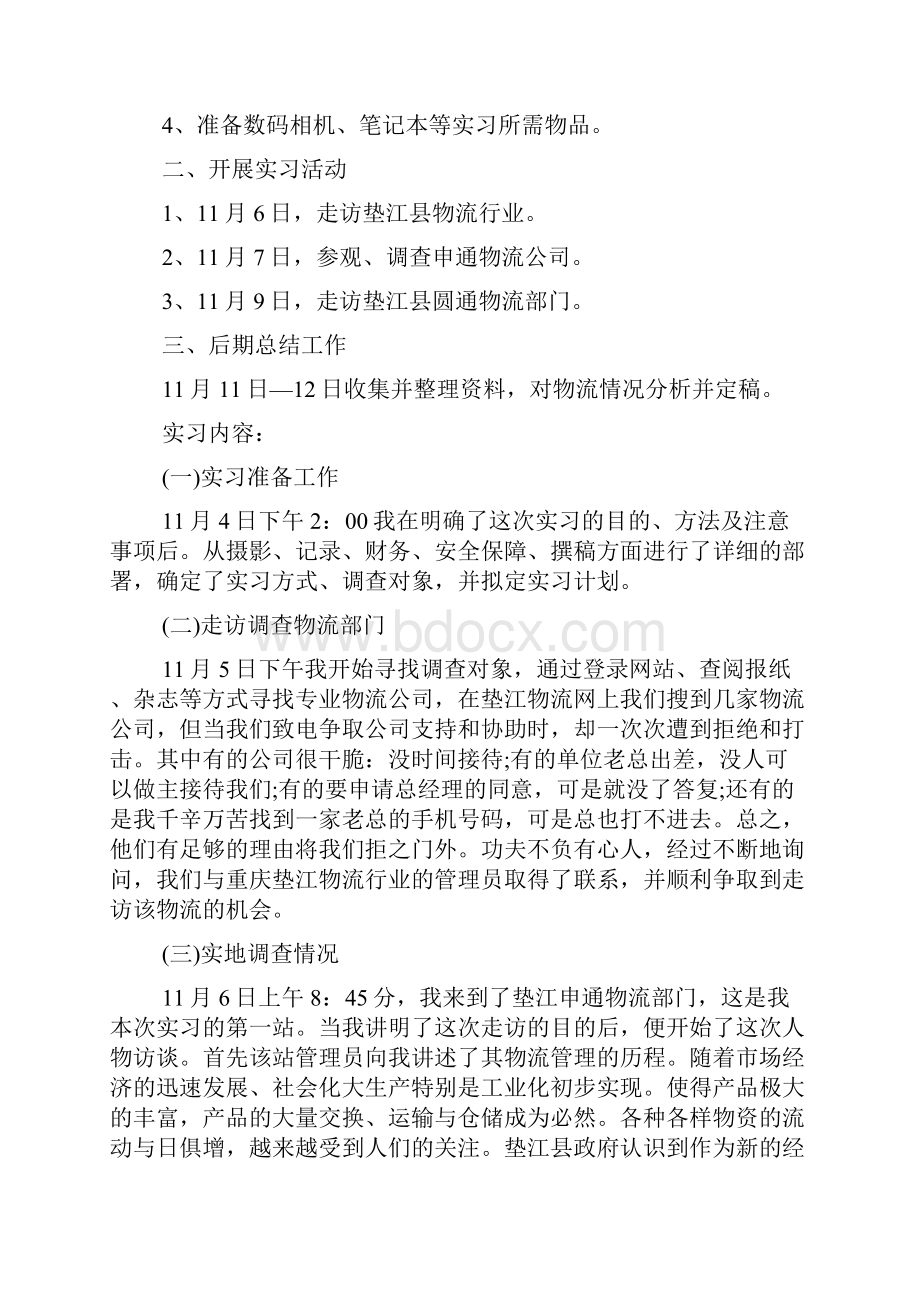 物流专员实习报告5篇.docx_第2页