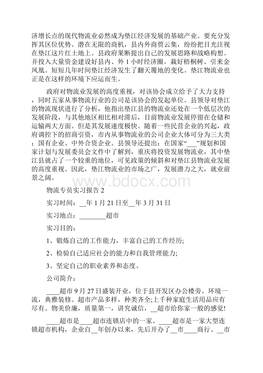 物流专员实习报告5篇.docx_第3页