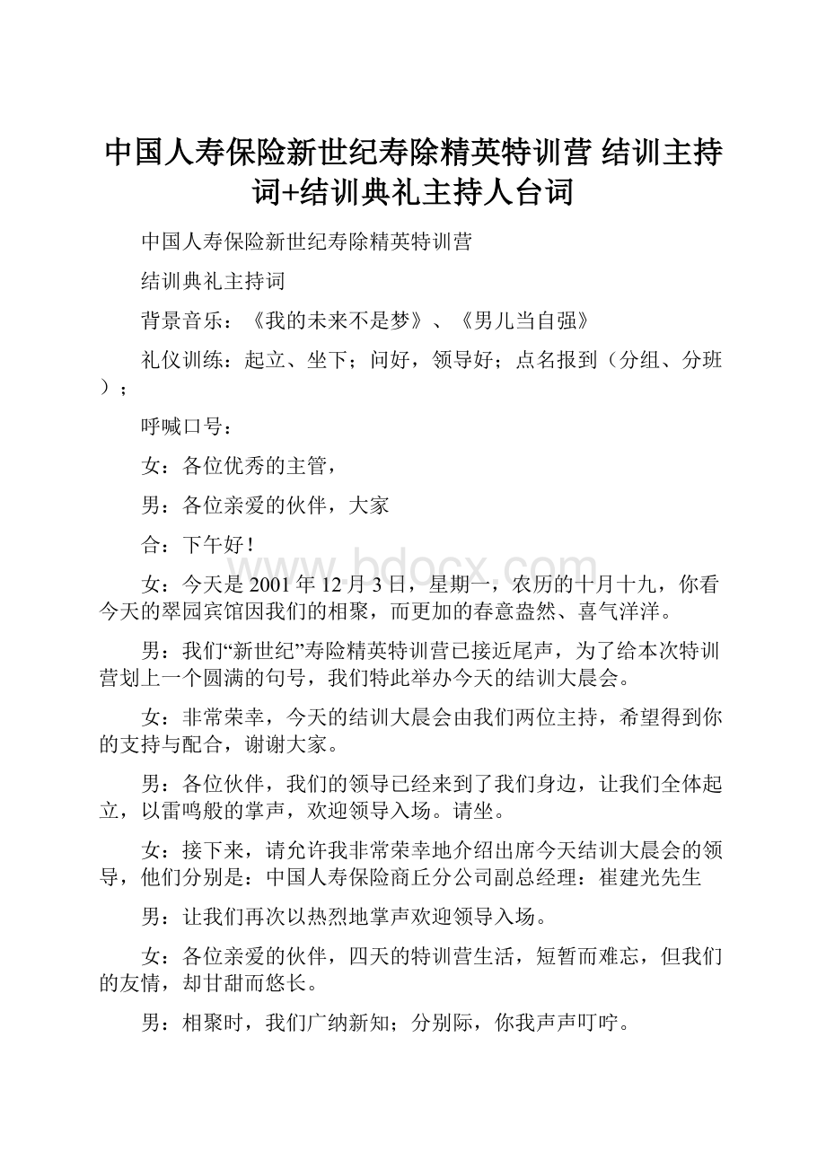 中国人寿保险新世纪寿除精英特训营 结训主持词+结训典礼主持人台词.docx_第1页