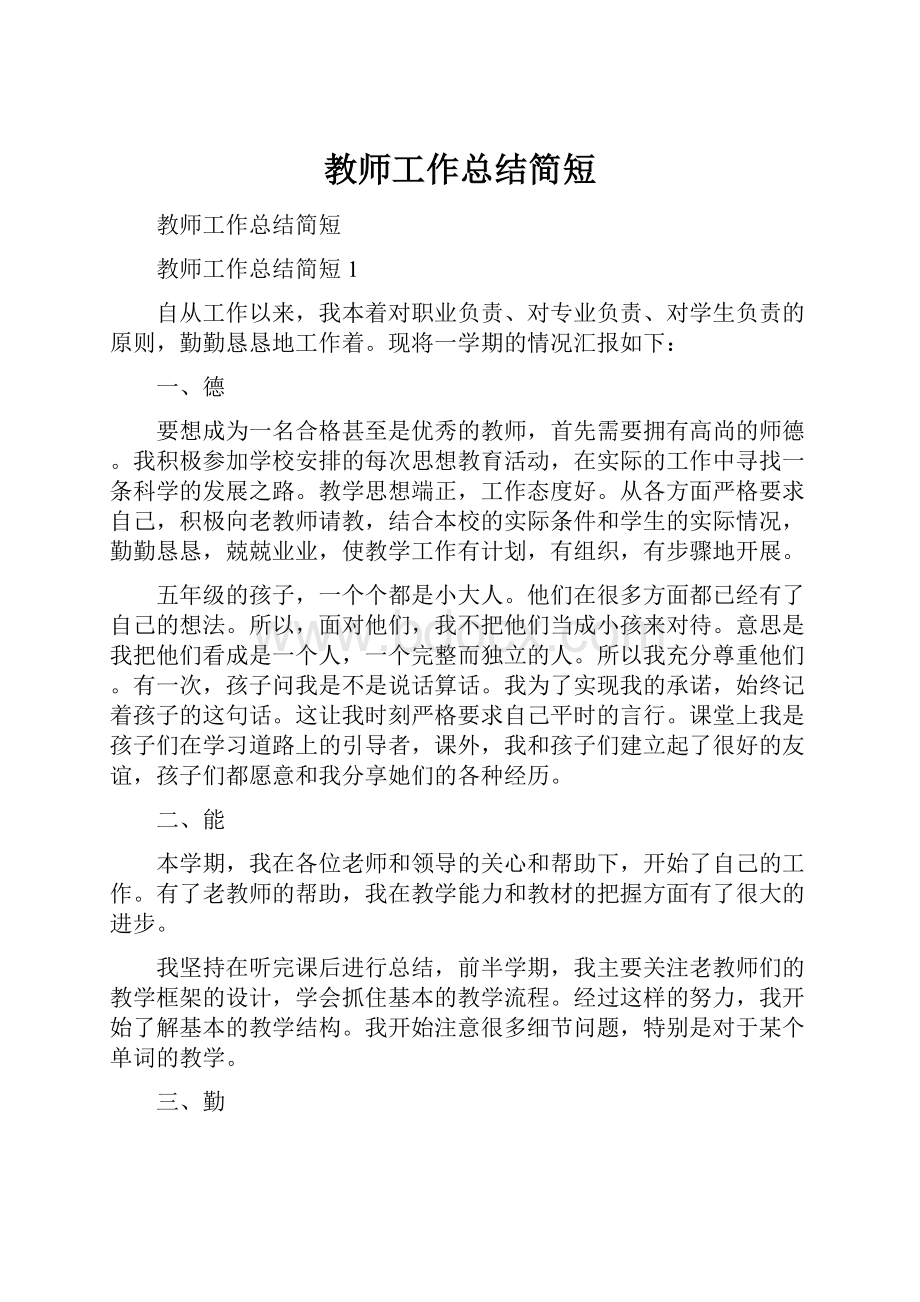 教师工作总结简短.docx_第1页