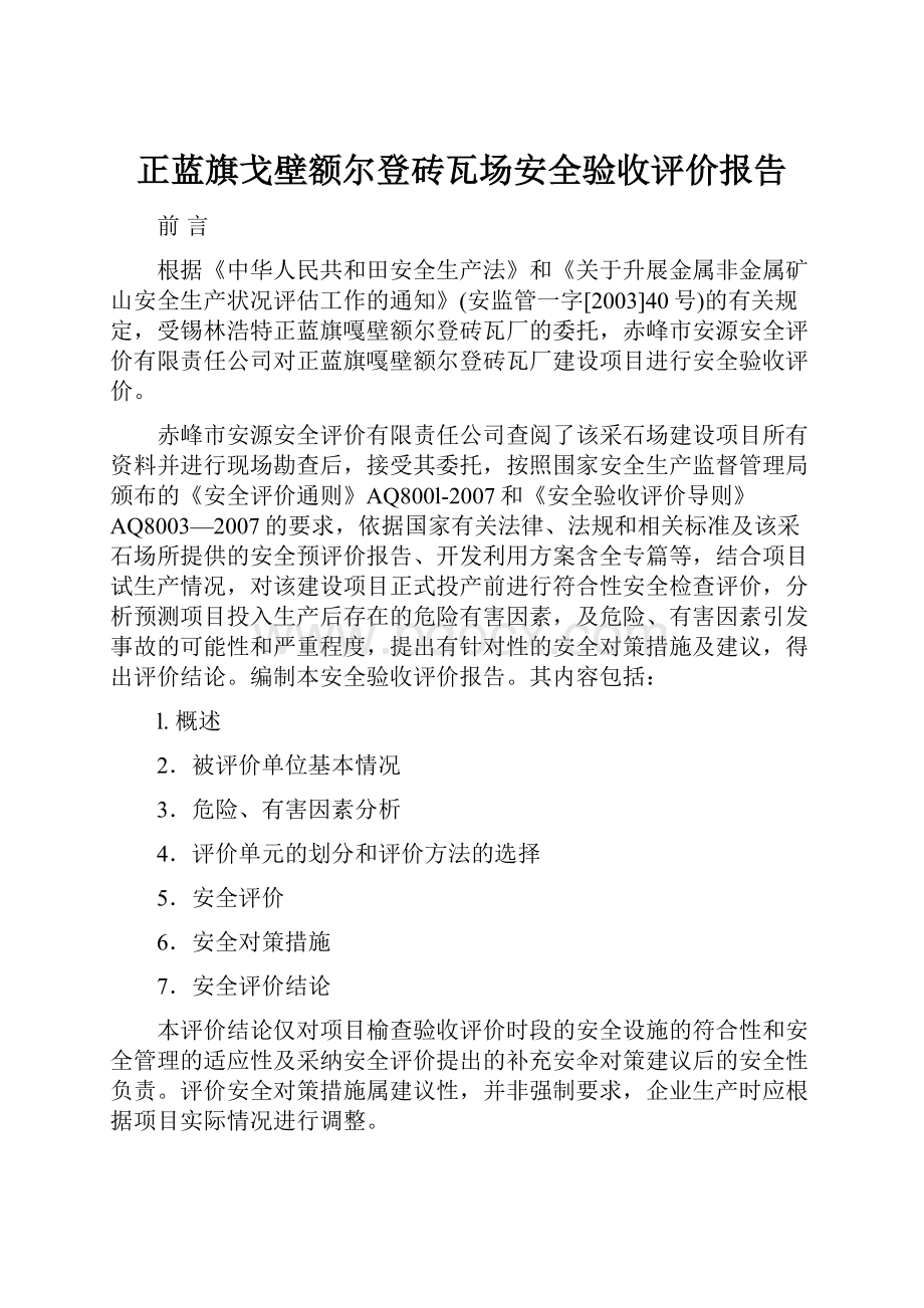 正蓝旗戈壁额尔登砖瓦场安全验收评价报告.docx_第1页