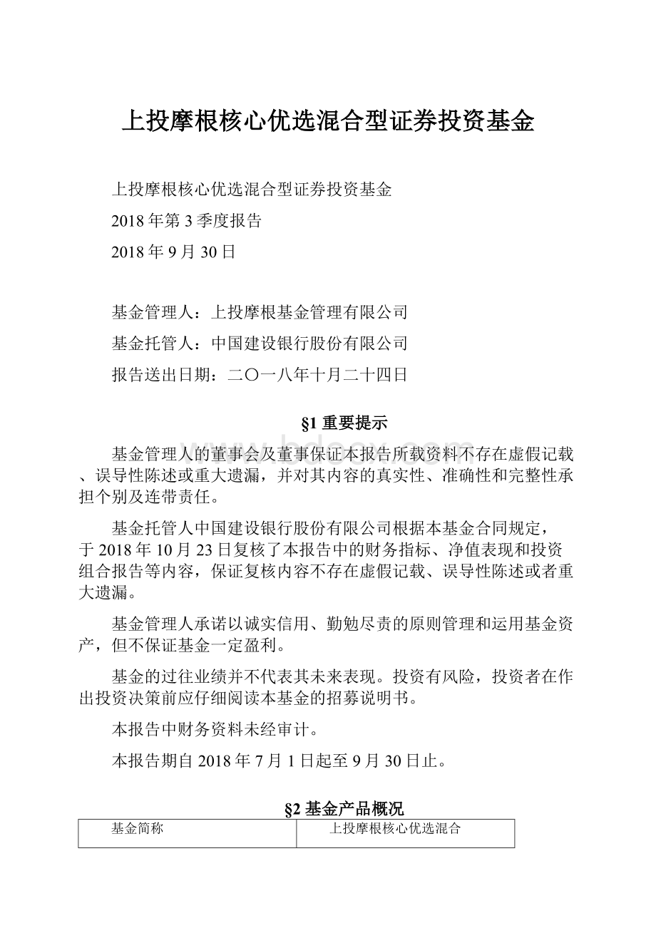 上投摩根核心优选混合型证券投资基金.docx