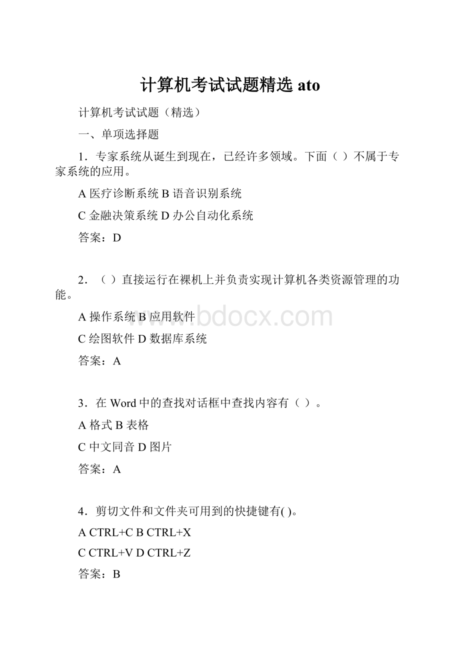 计算机考试试题精选ato.docx_第1页