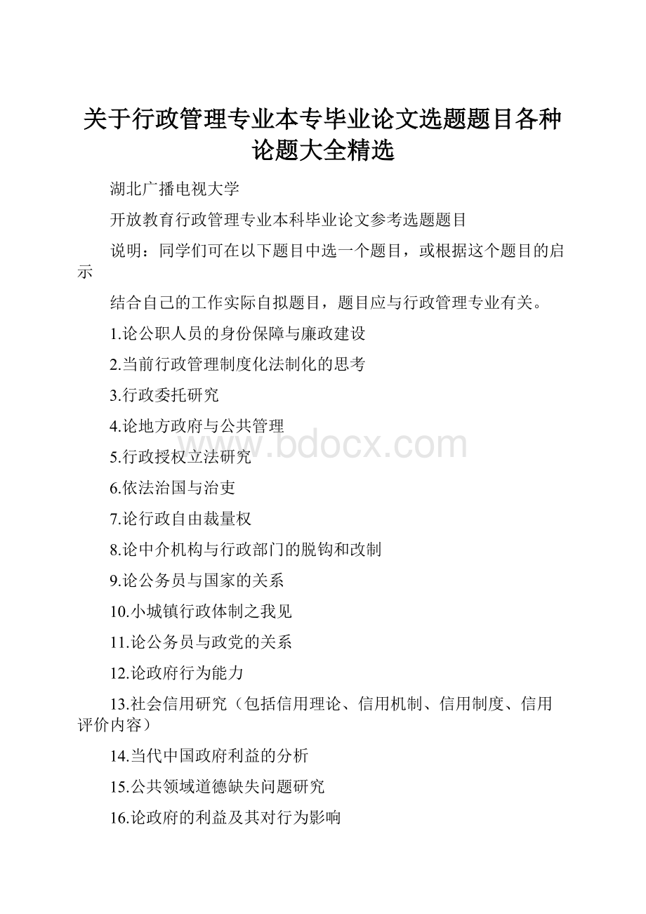 关于行政管理专业本专毕业论文选题题目各种论题大全精选.docx_第1页