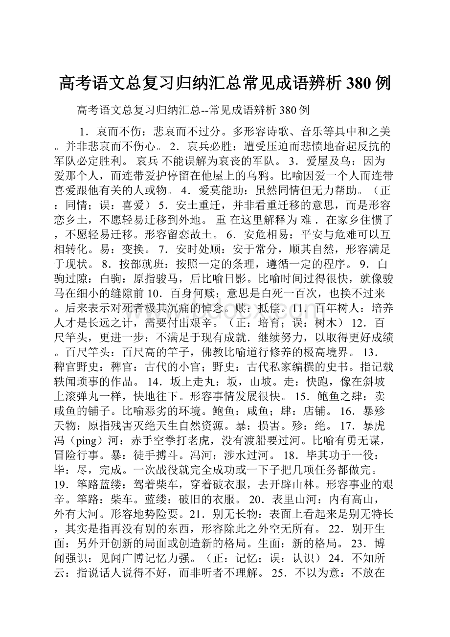 高考语文总复习归纳汇总常见成语辨析380例.docx