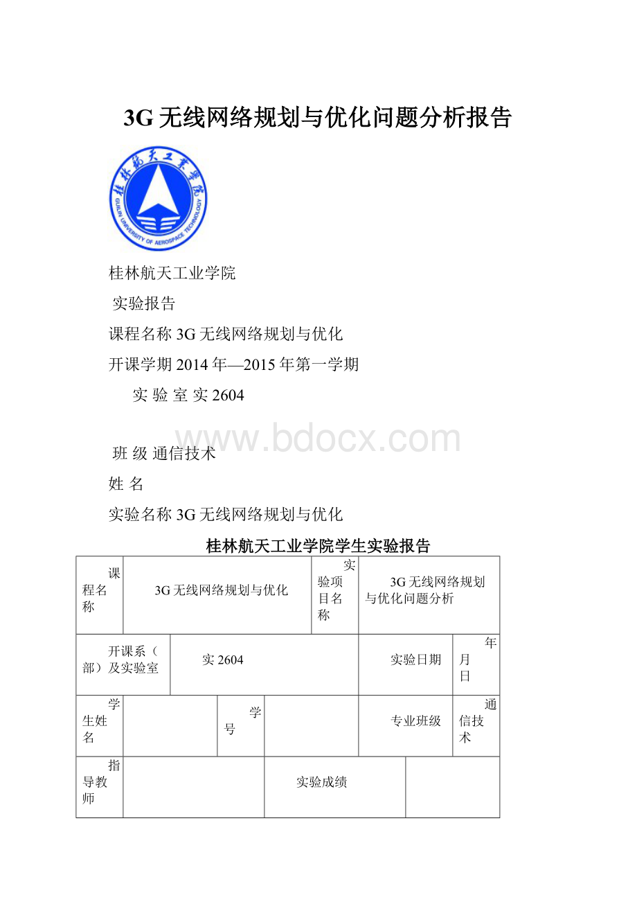 3G无线网络规划与优化问题分析报告.docx