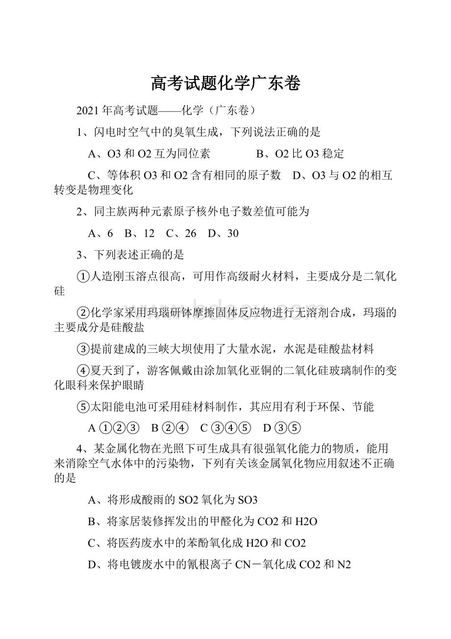 高考试题化学广东卷.docx_第1页