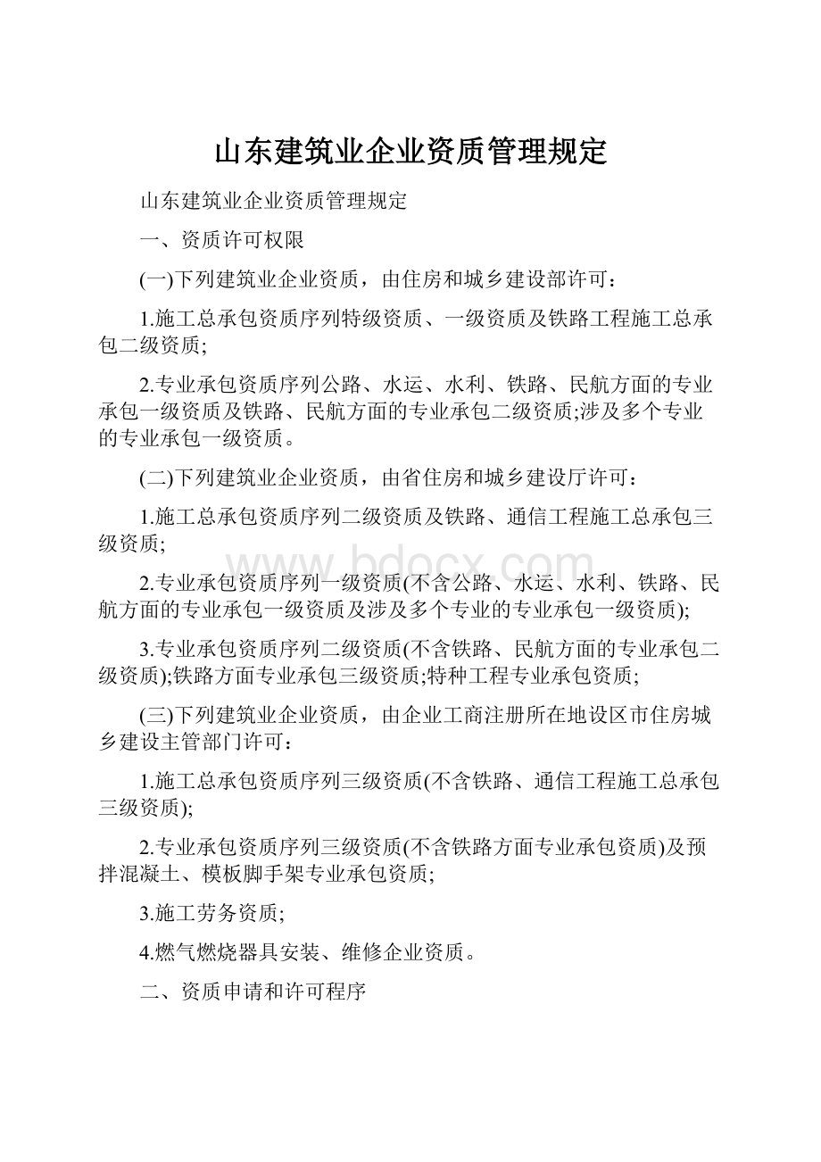 山东建筑业企业资质管理规定.docx_第1页