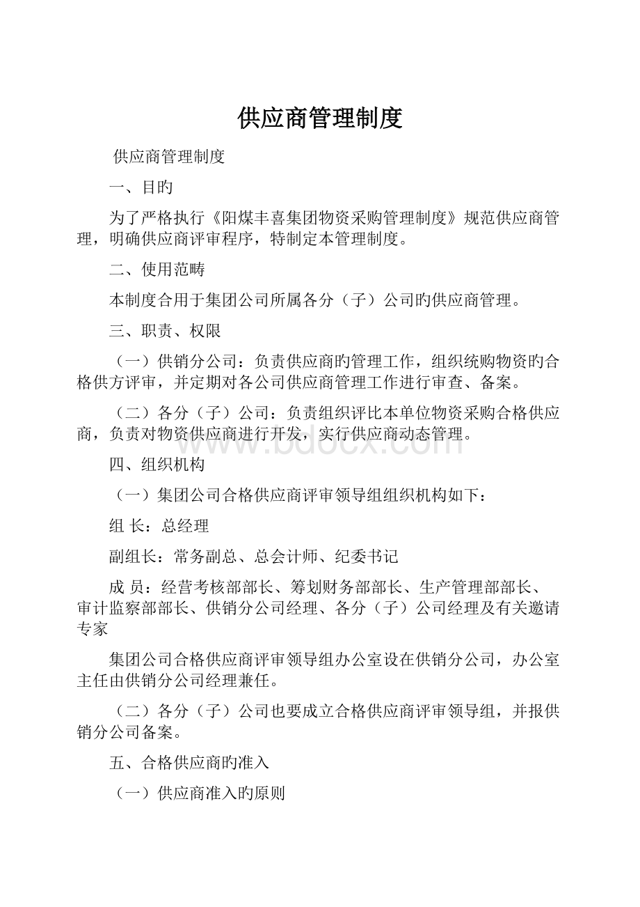 供应商管理制度.docx_第1页