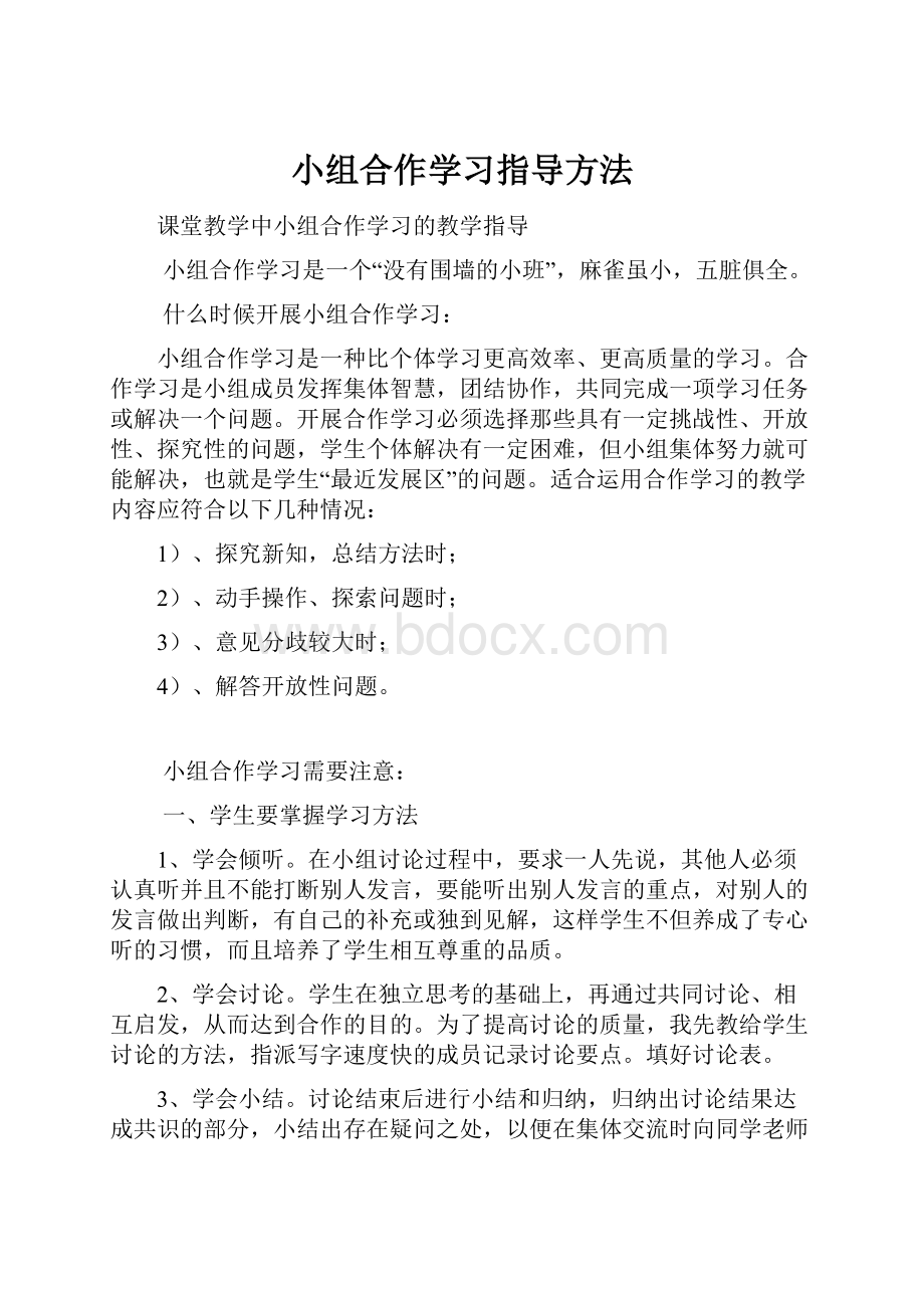 小组合作学习指导方法.docx