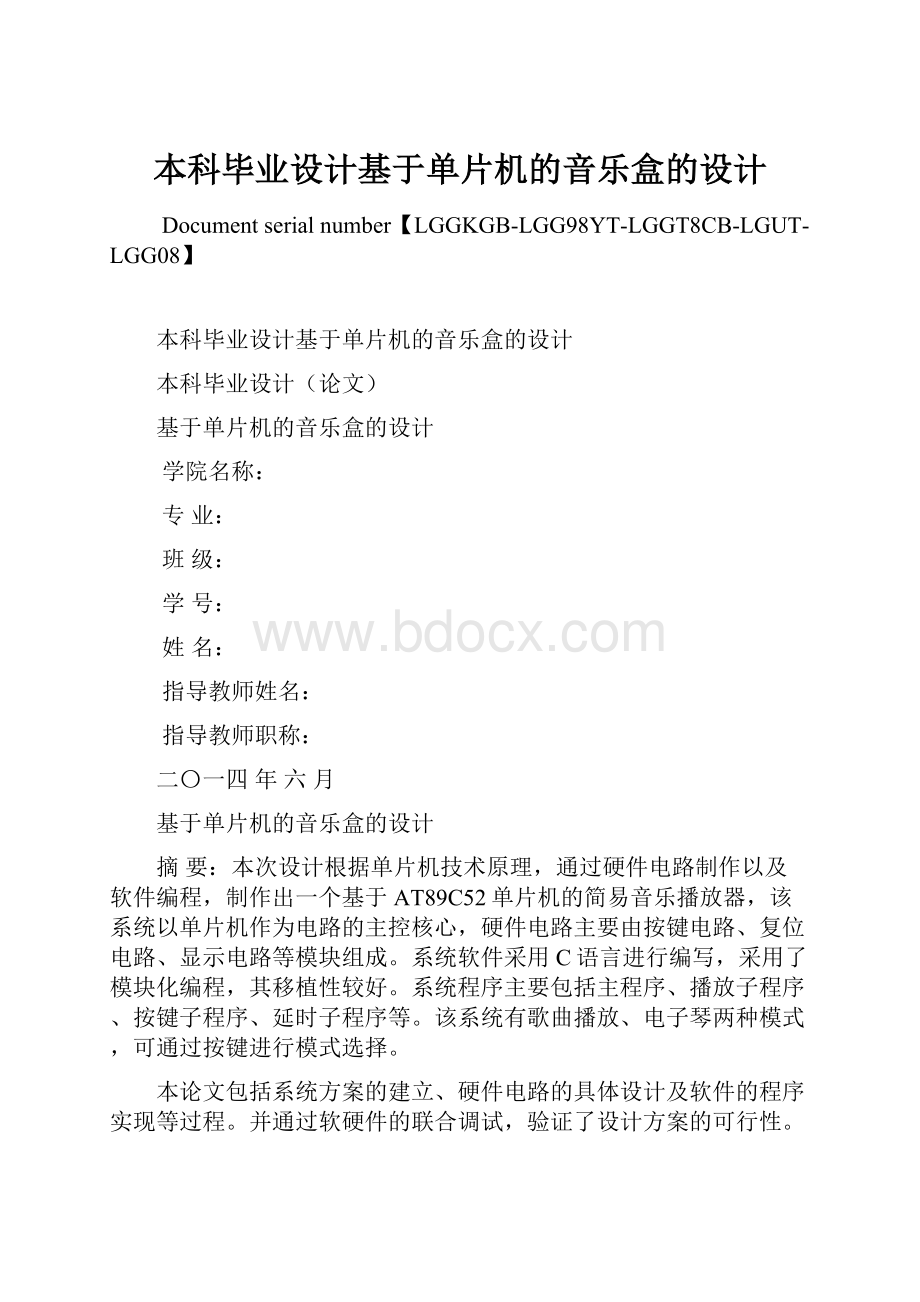 本科毕业设计基于单片机的音乐盒的设计.docx_第1页