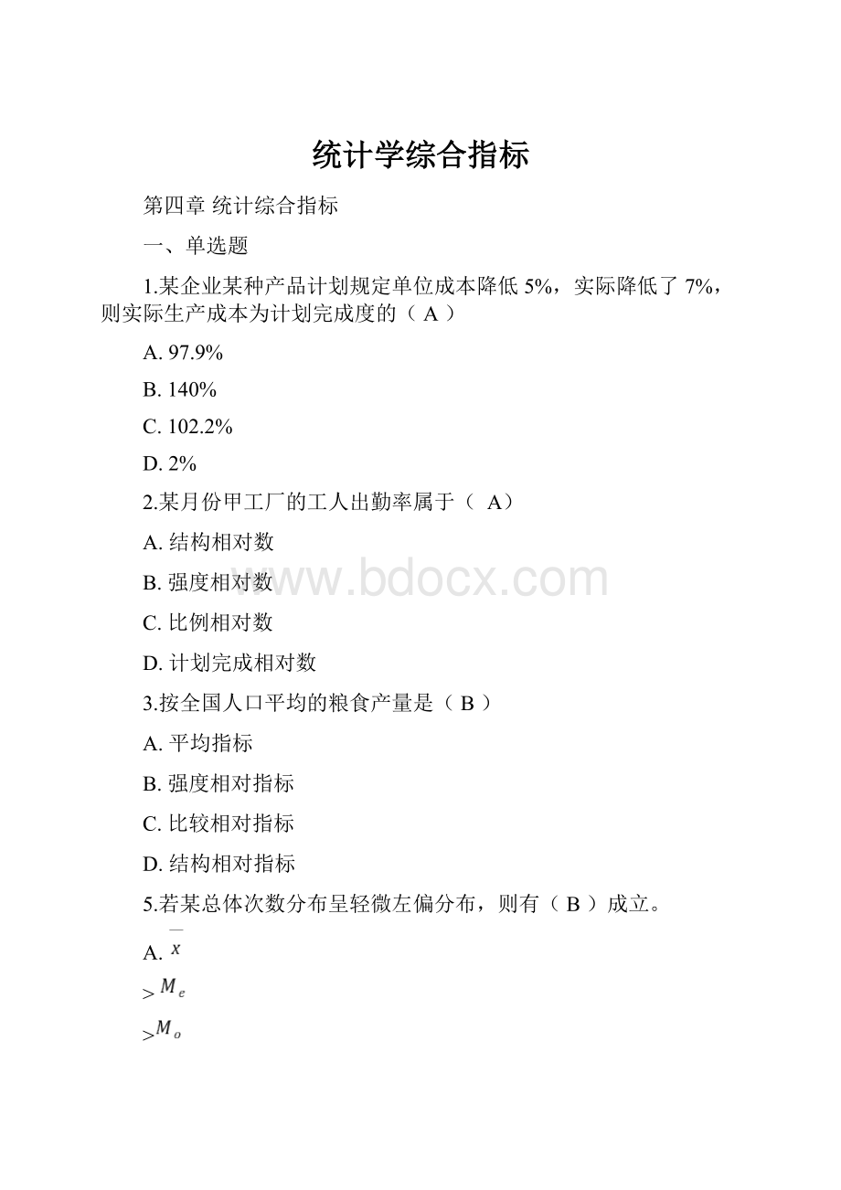 统计学综合指标.docx_第1页