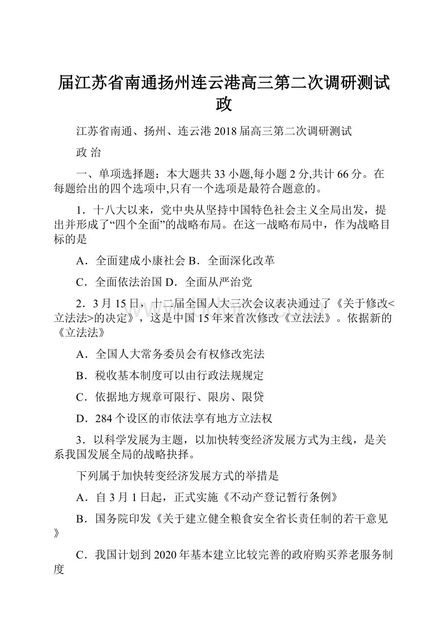 届江苏省南通扬州连云港高三第二次调研测试政.docx_第1页