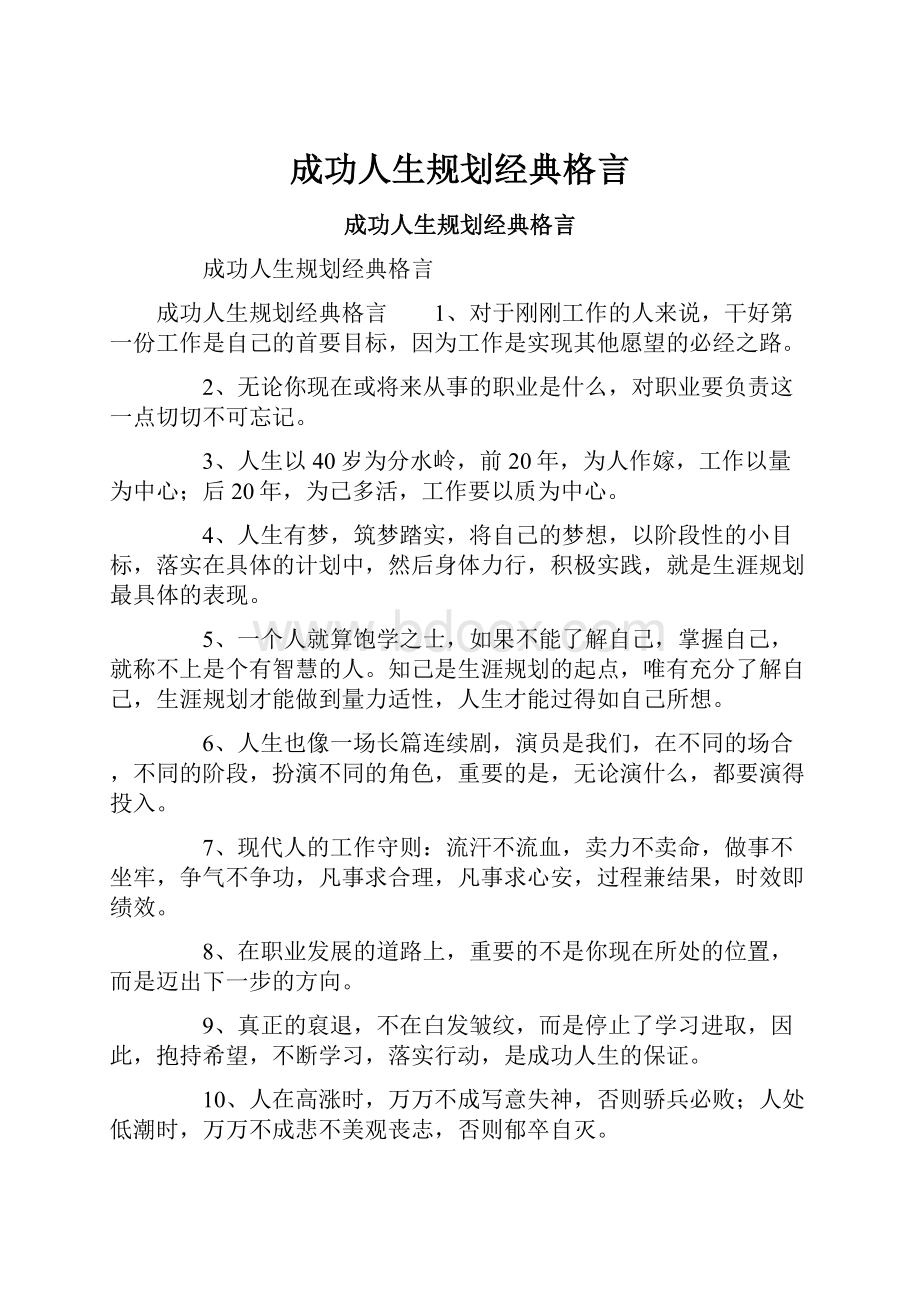 成功人生规划经典格言.docx_第1页