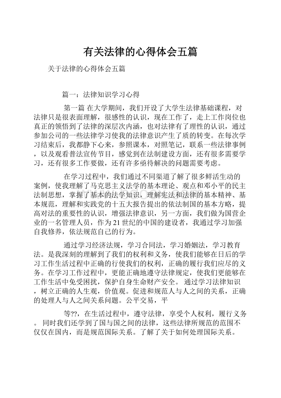 有关法律的心得体会五篇.docx_第1页