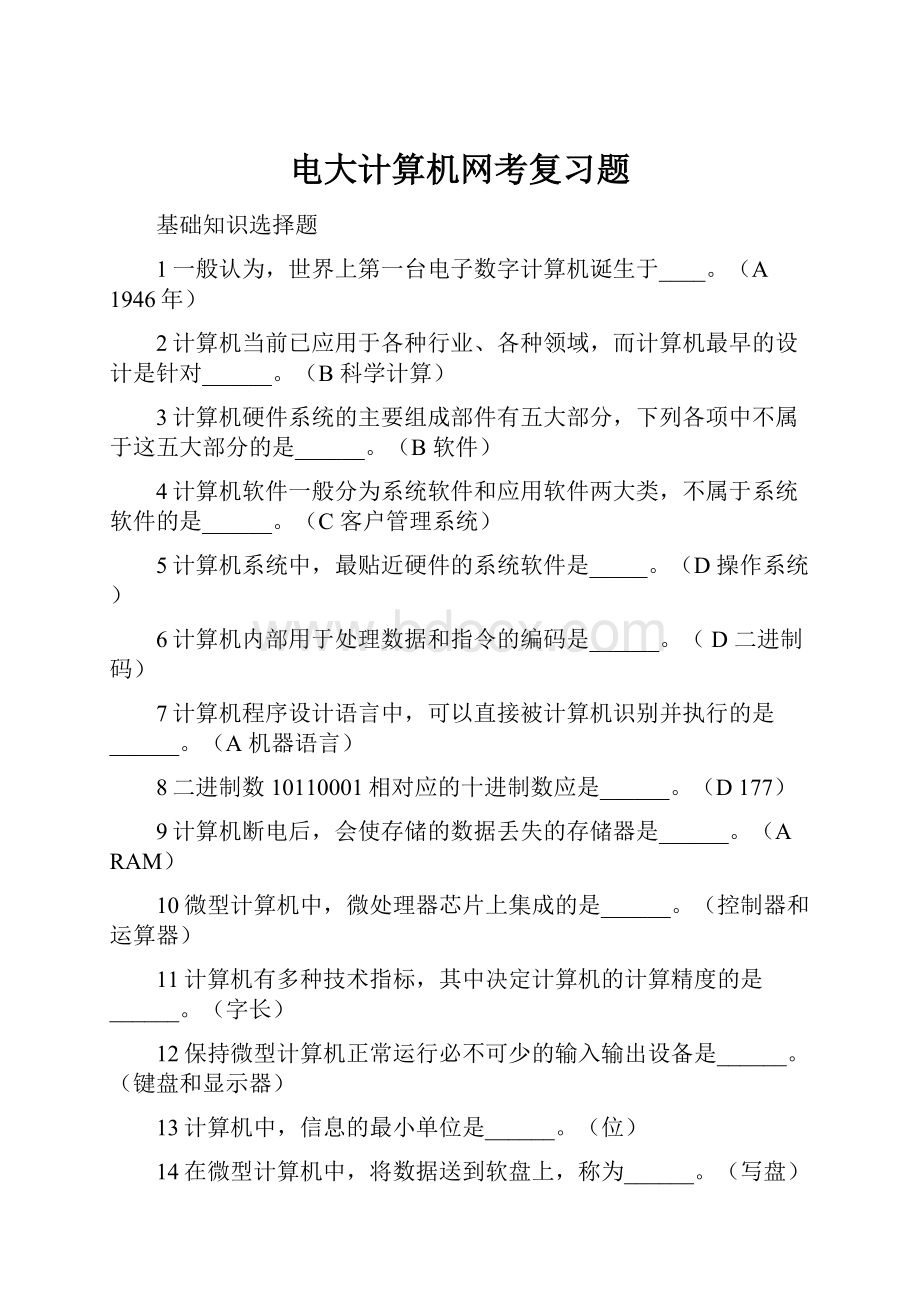 电大计算机网考复习题.docx