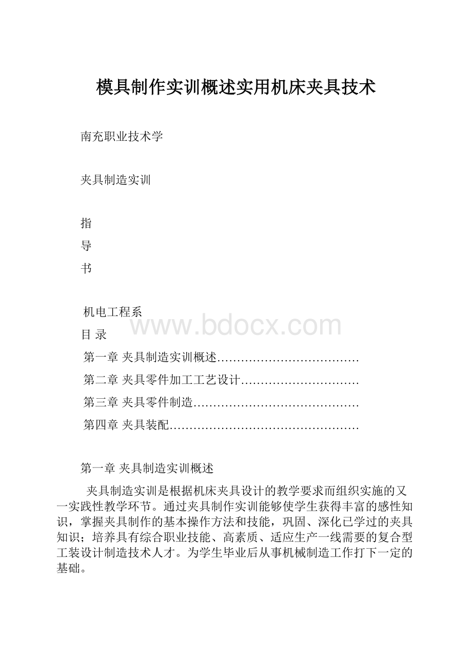 模具制作实训概述实用机床夹具技术.docx_第1页