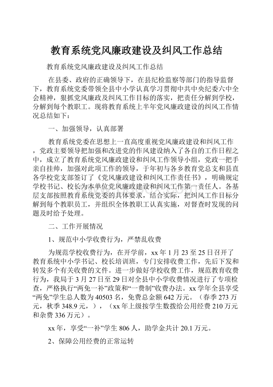 教育系统党风廉政建设及纠风工作总结.docx_第1页