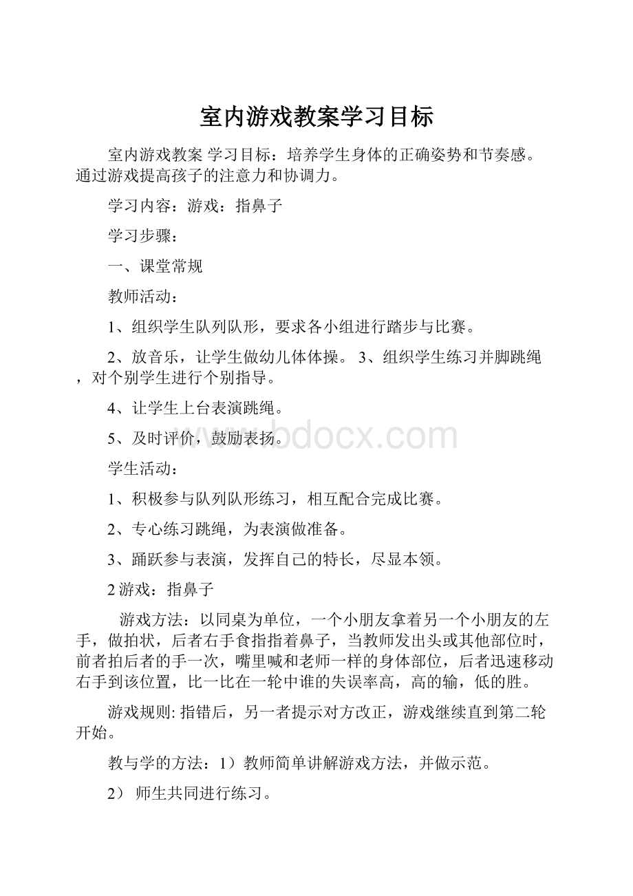 室内游戏教案学习目标.docx_第1页