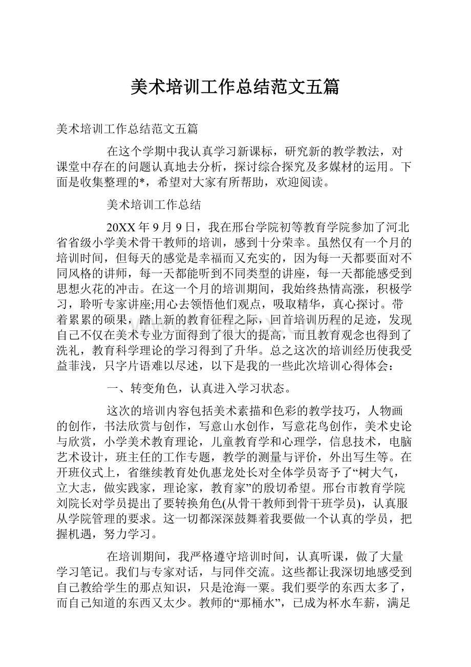 美术培训工作总结范文五篇.docx_第1页