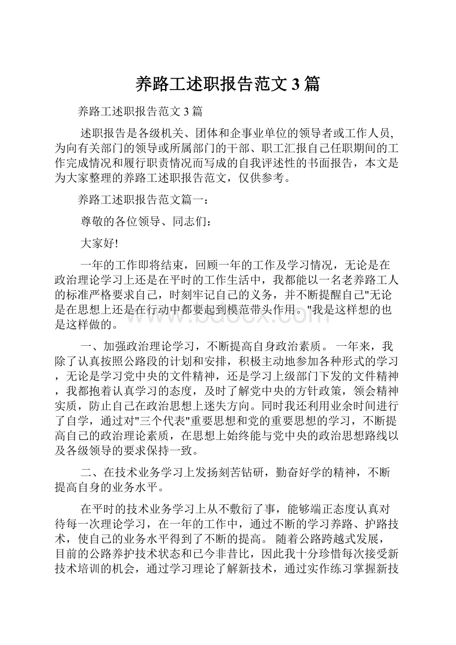 养路工述职报告范文3篇.docx