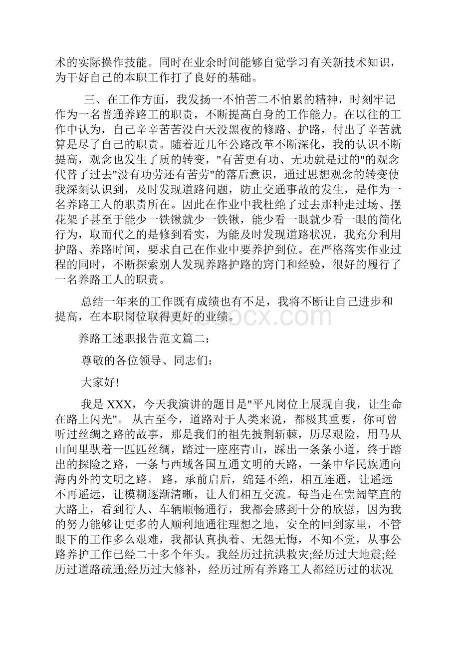 养路工述职报告范文3篇.docx_第2页