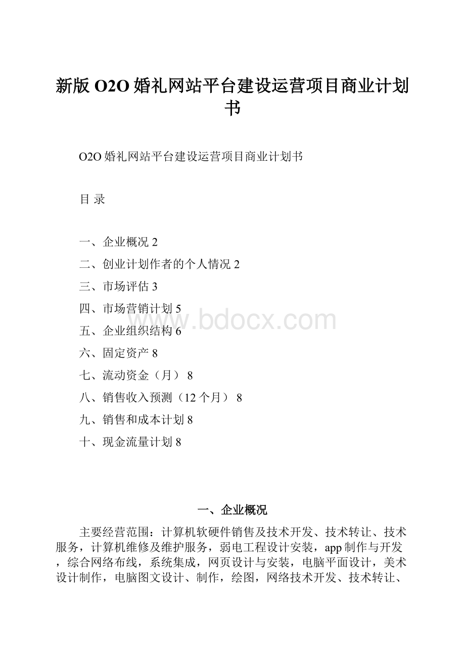 新版O2O婚礼网站平台建设运营项目商业计划书.docx_第1页