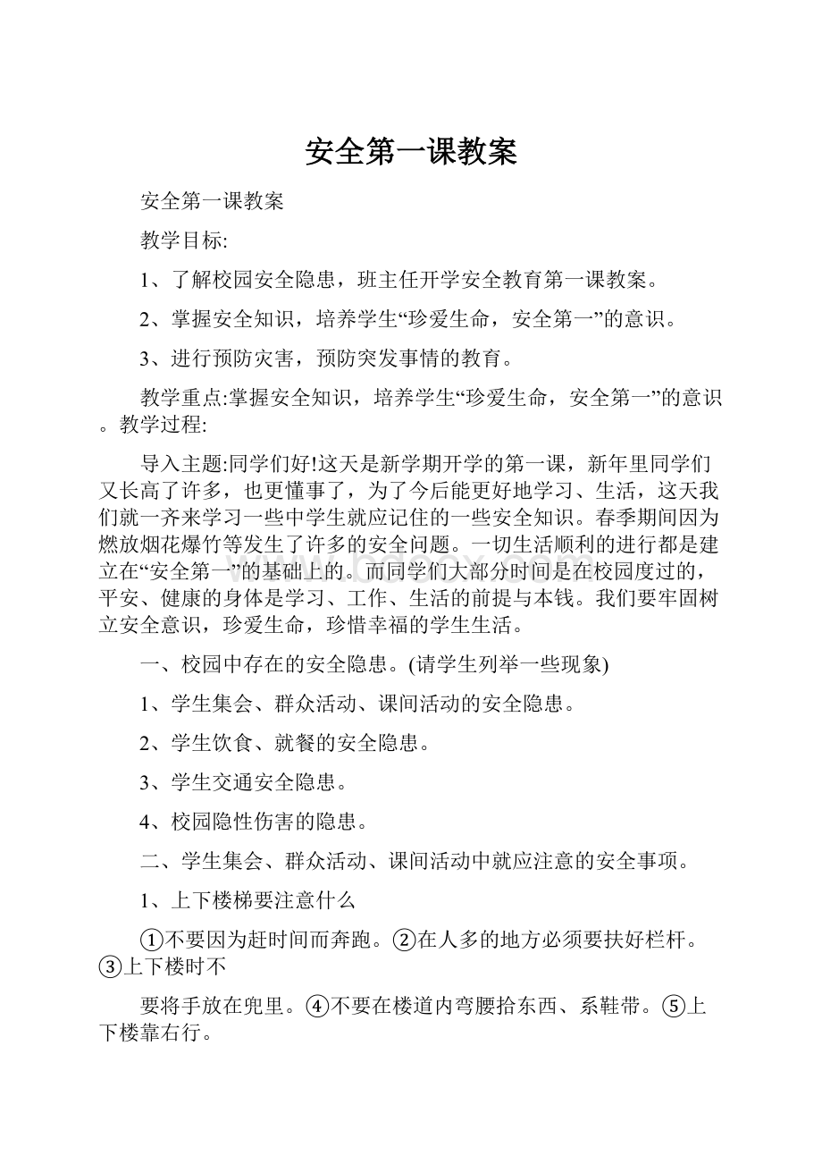 安全第一课教案.docx_第1页