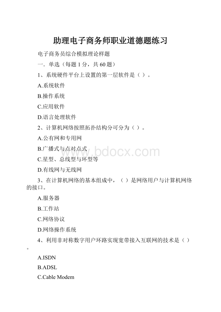 助理电子商务师职业道德题练习.docx_第1页