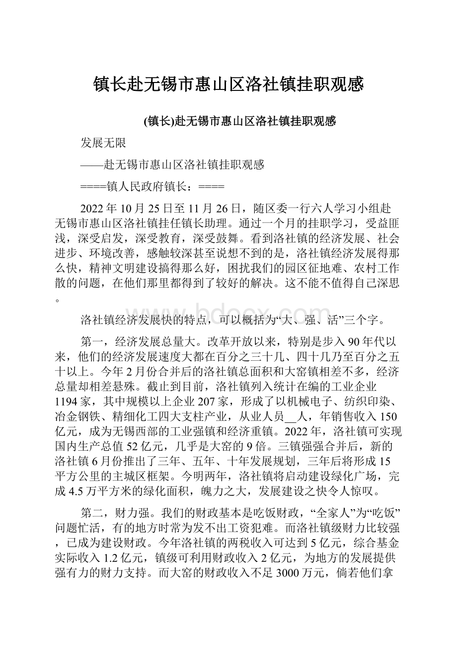 镇长赴无锡市惠山区洛社镇挂职观感.docx