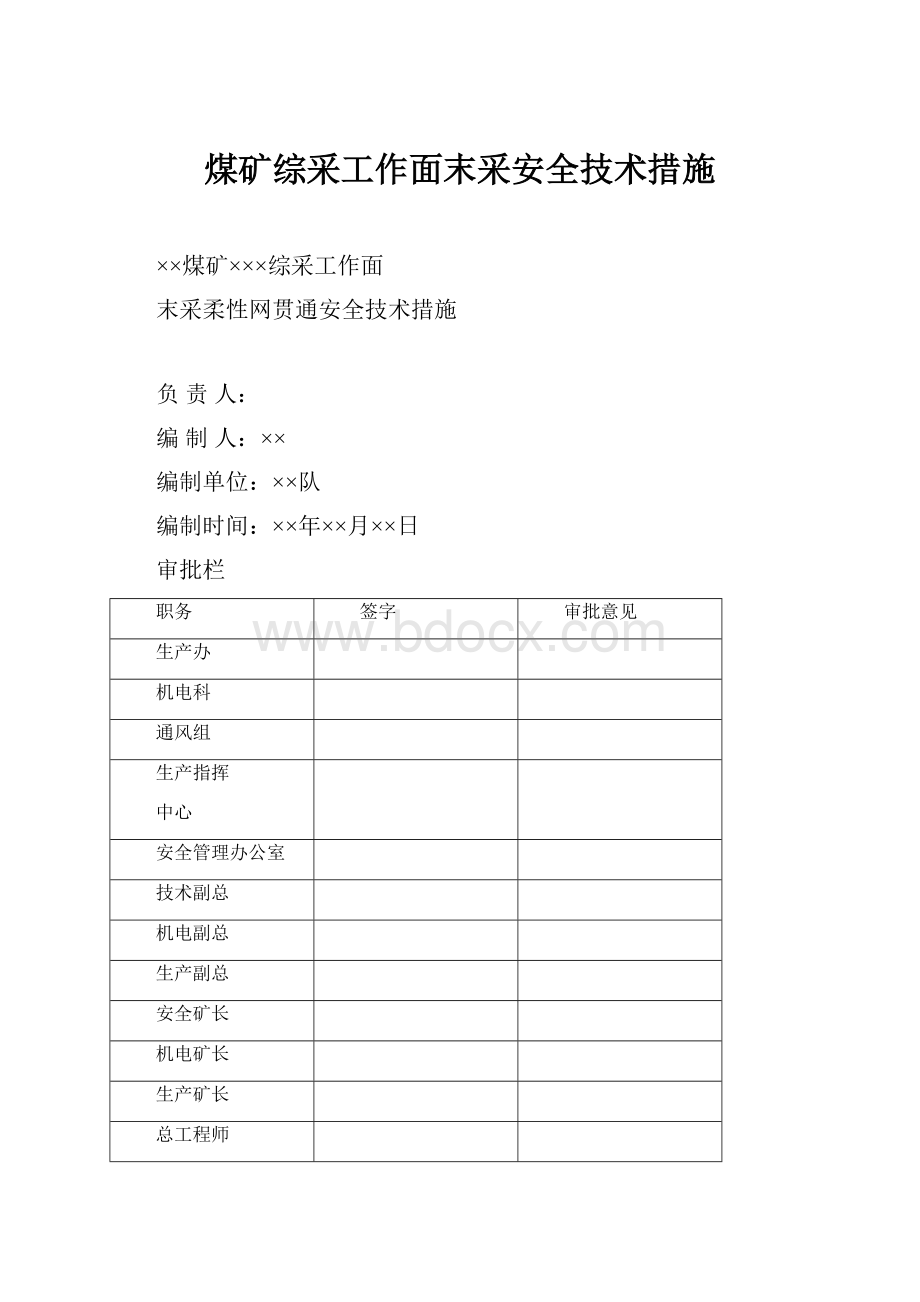 煤矿综采工作面末采安全技术措施.docx