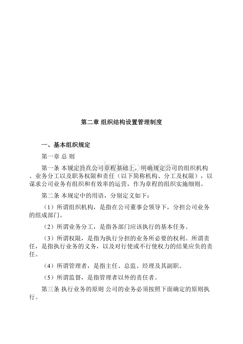 第二章组织结构设置管理制度.docx_第2页