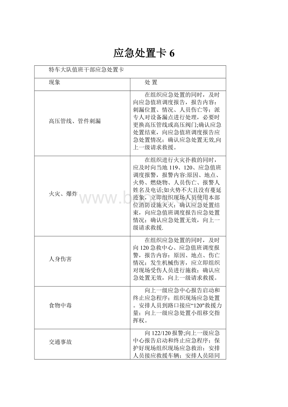 应急处置卡6.docx_第1页