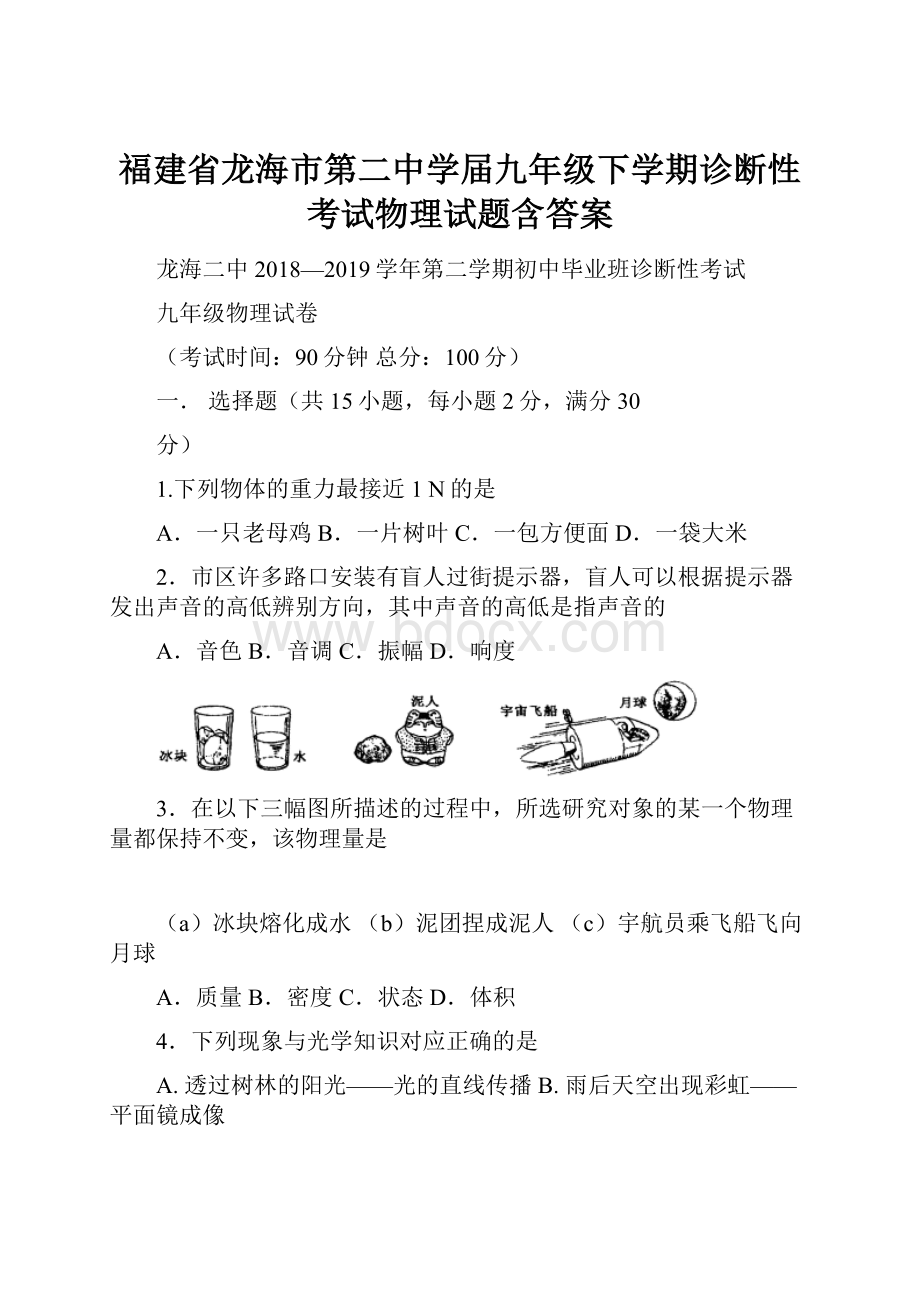 福建省龙海市第二中学届九年级下学期诊断性考试物理试题含答案.docx_第1页