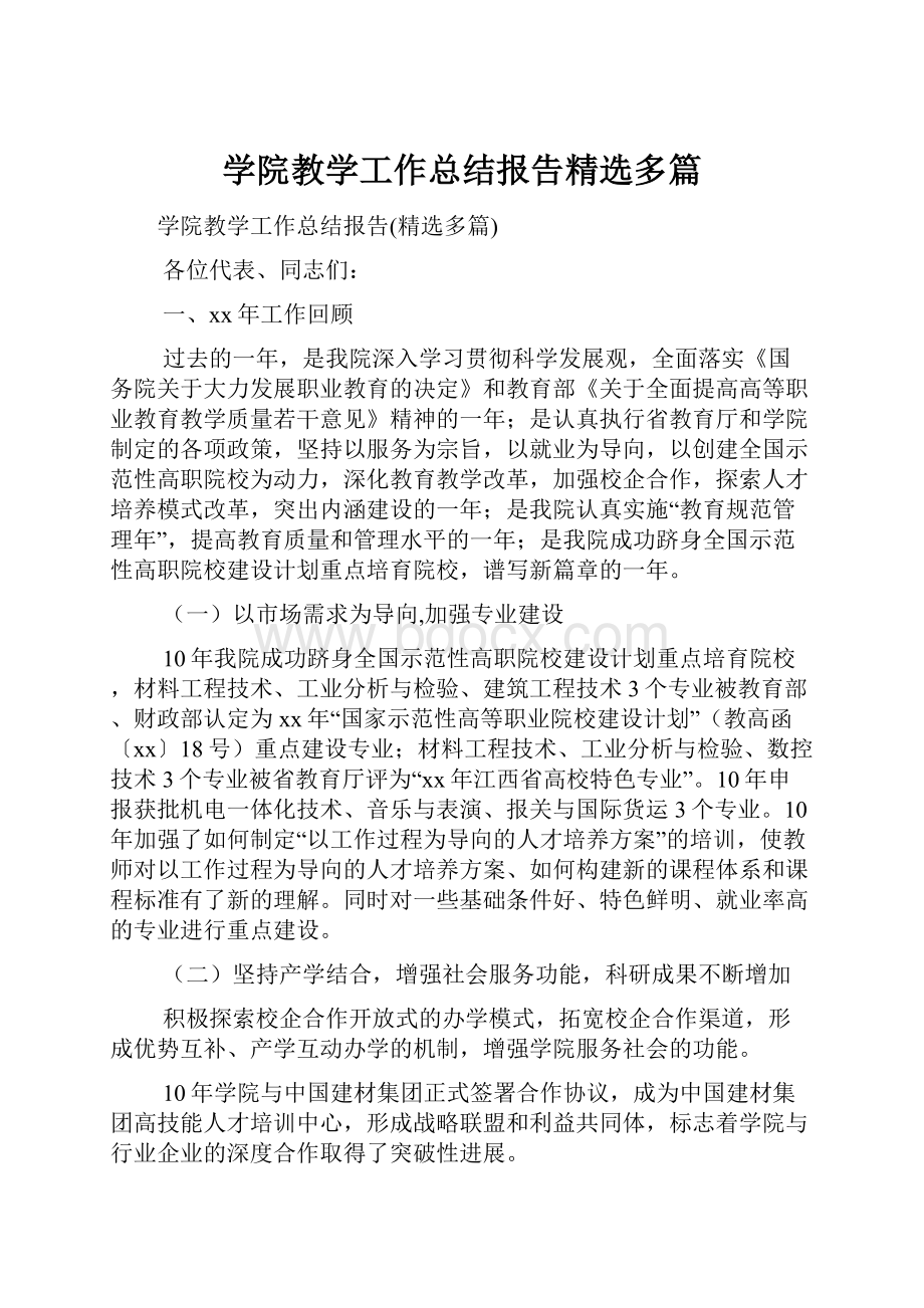 学院教学工作总结报告精选多篇.docx_第1页