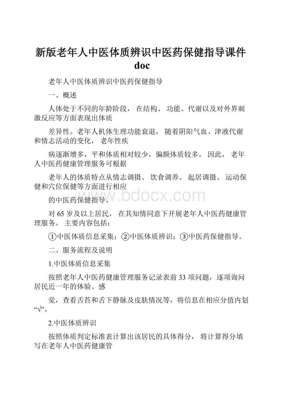 新版老年人中医体质辨识中医药保健指导课件doc.docx_第1页